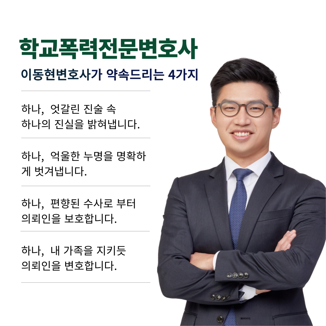 의정부학교폭력변호사 가해자 처벌 방어 성공사례 이미지 1
