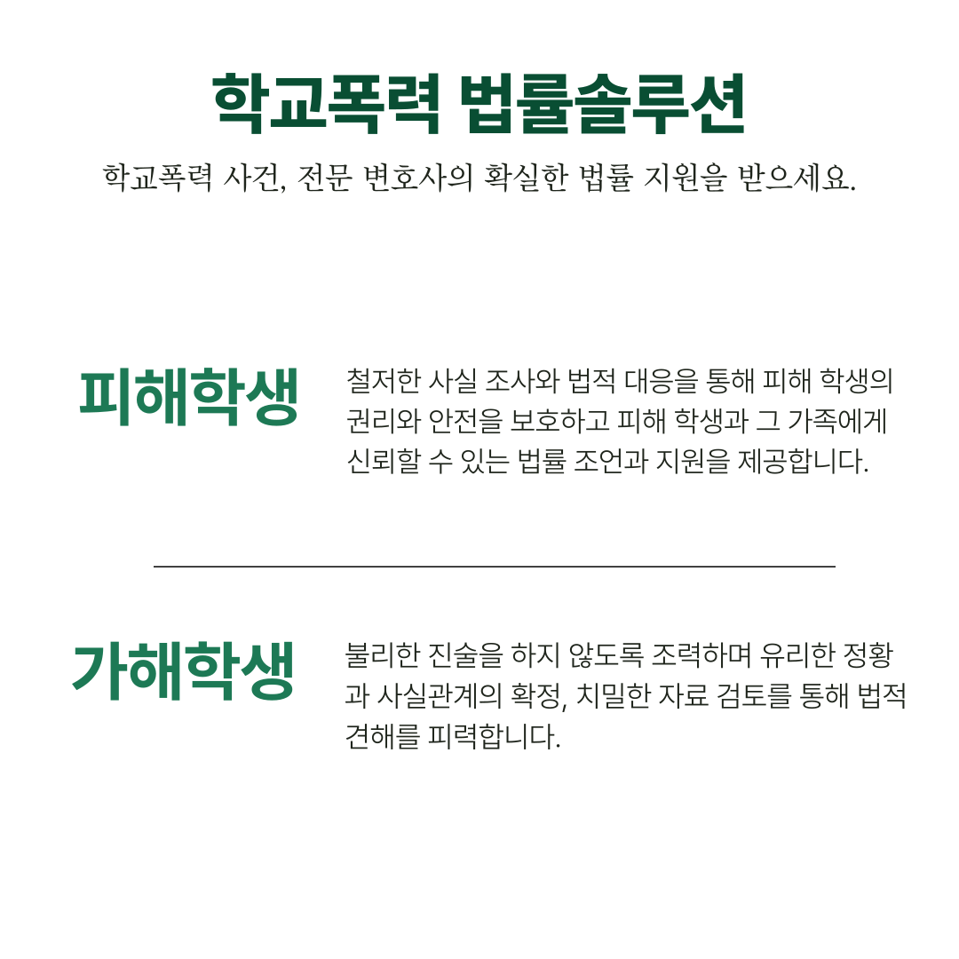의정부학교폭력변호사 가해자 처벌 방어 성공사례 이미지 3