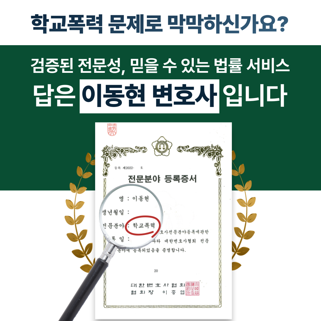 의정부학교폭력변호사 가해자 처벌 방어 성공사례 이미지 4