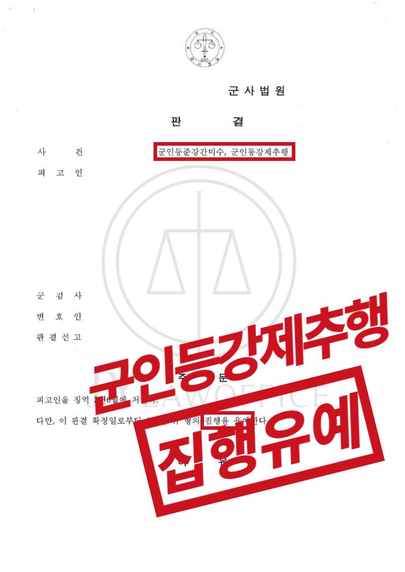 군인등강제추행 미수, 집행유예로 종결 이미지 2