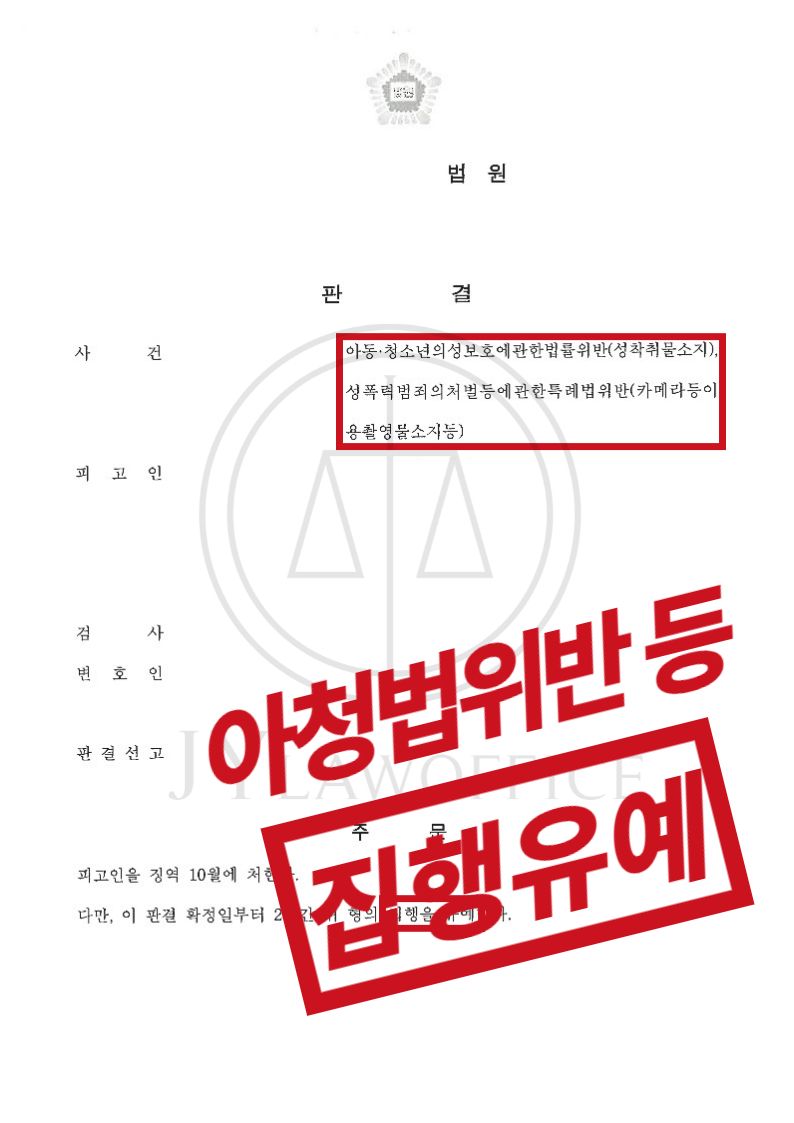 아청물소지, 실형 불가피했지만 집행유예 이미지 1