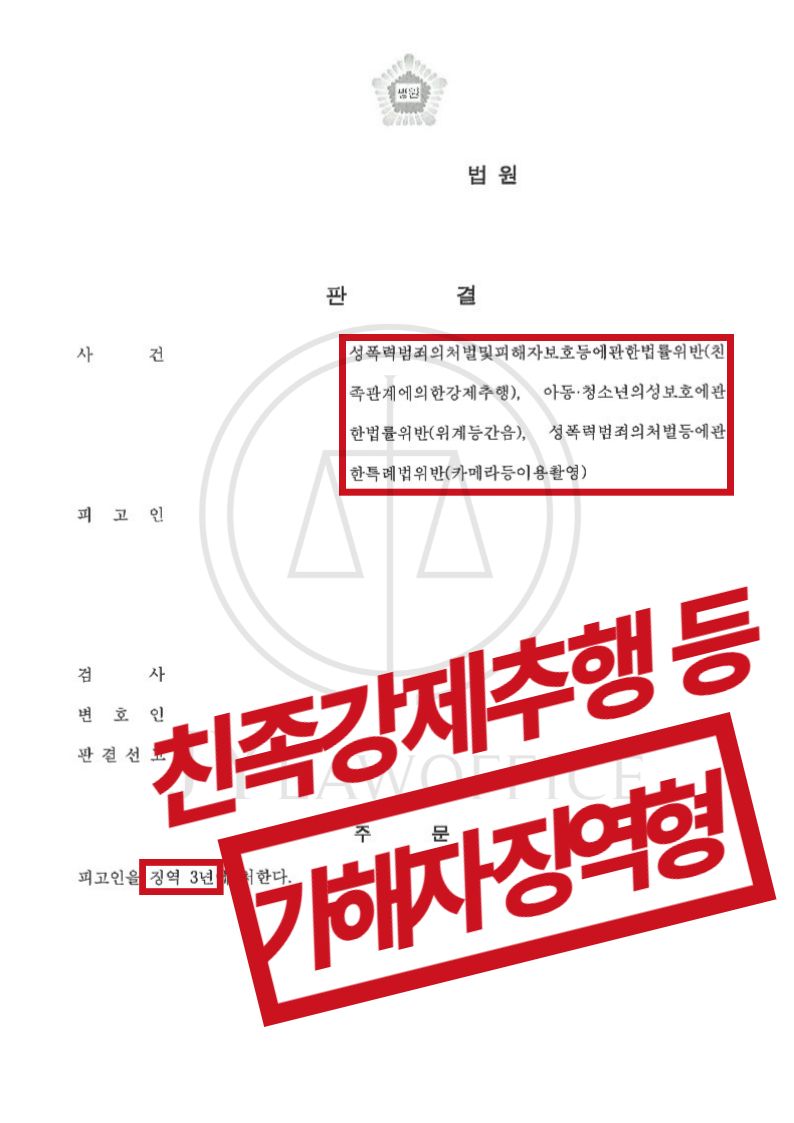 친족강제추행, 가해자 엄벌 피력으로 최종 징역형! 이미지 1