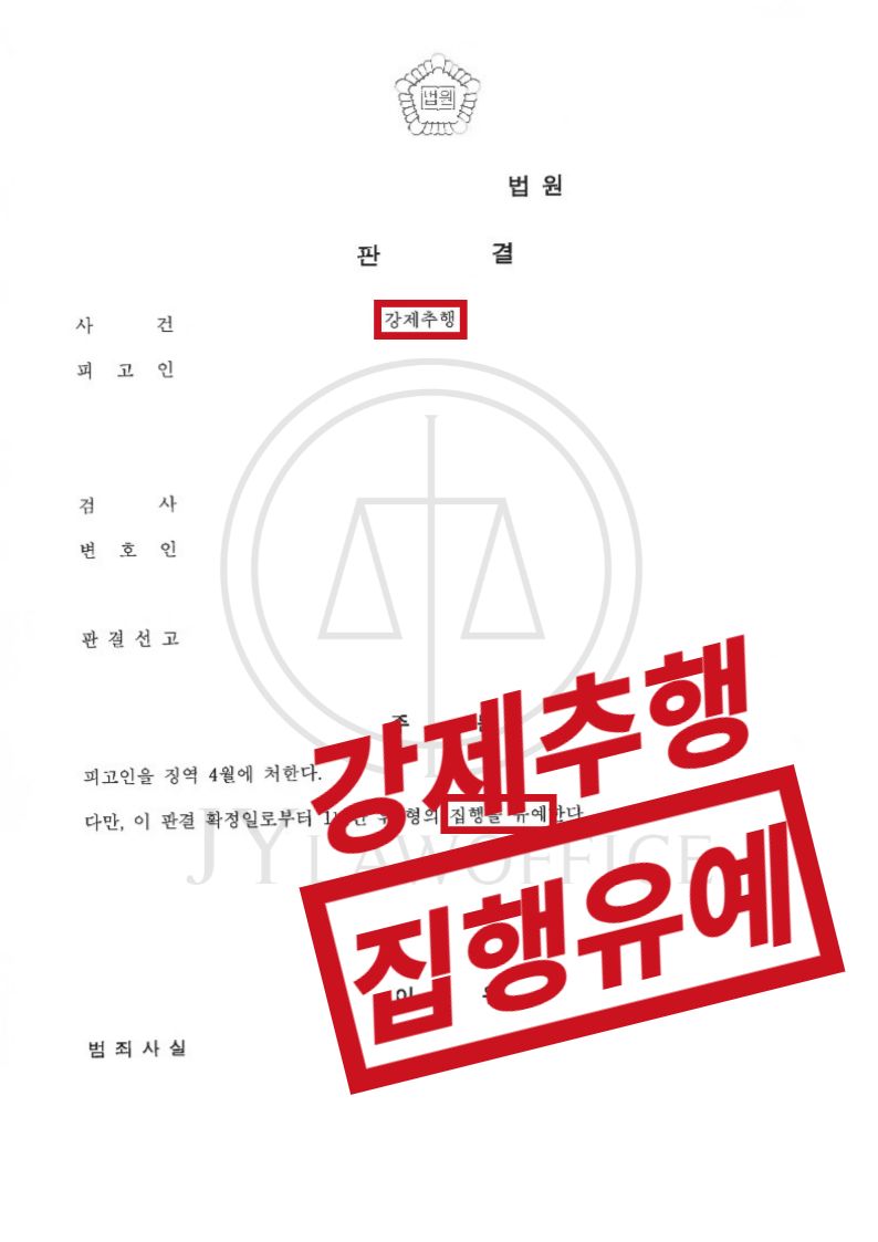 강제추행, 최종 집행유예로 종결 이미지 1