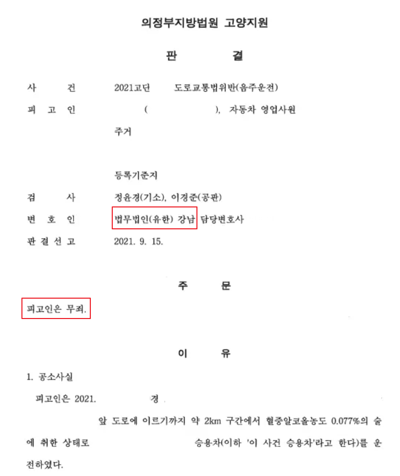 [음주운전 무죄] 음주측정 절차위반을 이유로 한 무죄판결 사례 이미지 1