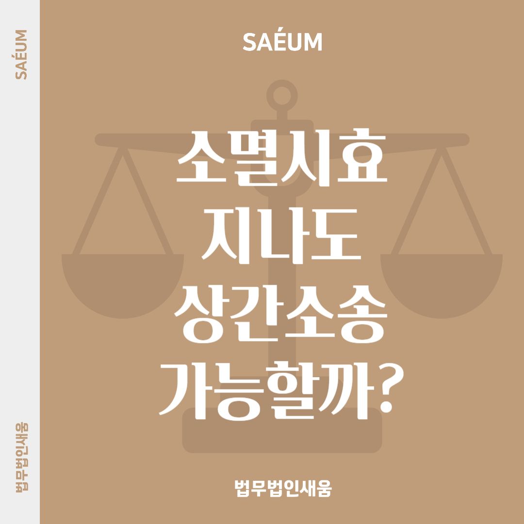 상간자소송 소멸시효 지나도 소송 가능할까? 이미지 1