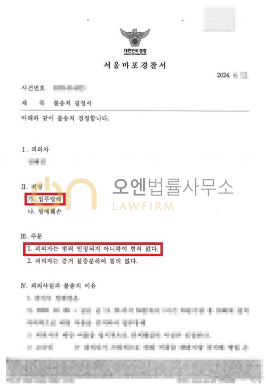 업무방해 - 불송치결정 이미지 1