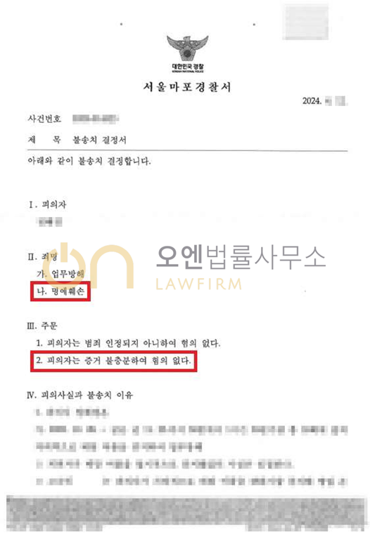 명예훼손 - 불송치결정 이미지 1