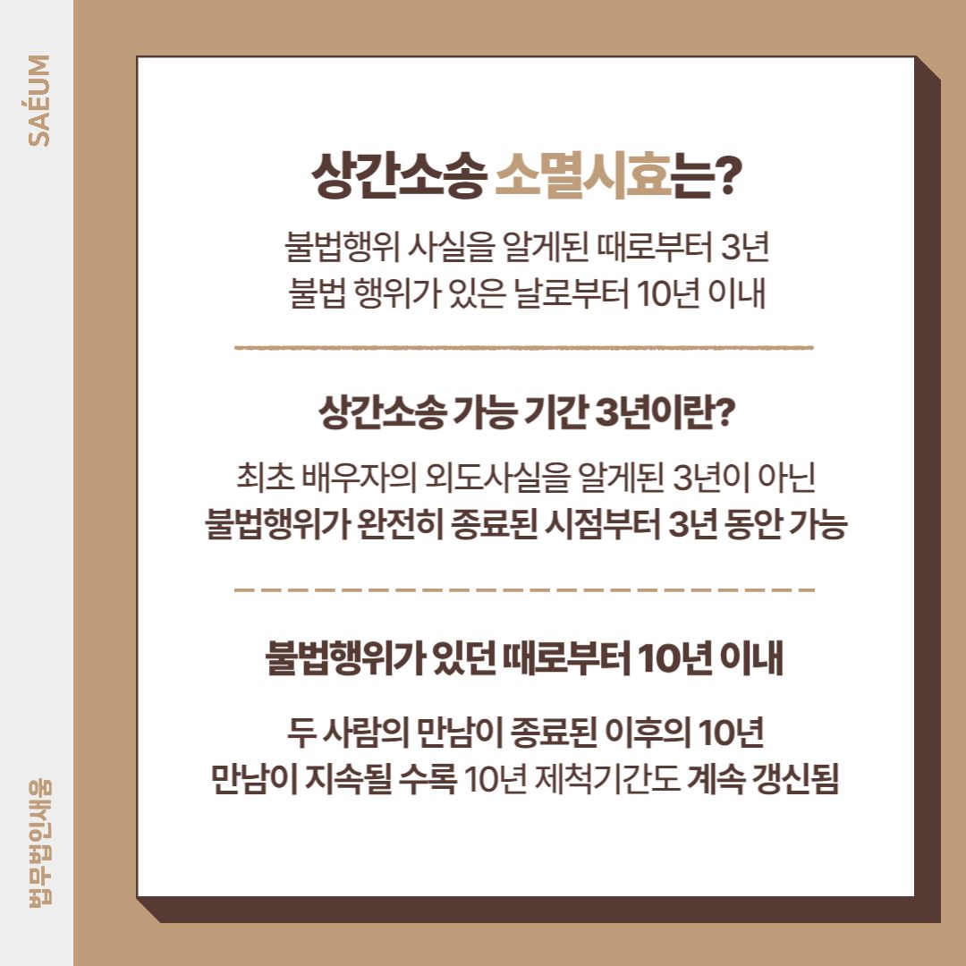 상간자소송 소멸시효 지나도 소송 가능할까? 이미지 1