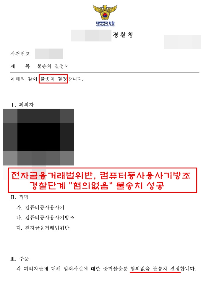 전자금융거래법, 사기방조죄 경찰단계 불송치(혐의없음) 성공사례 이미지 1