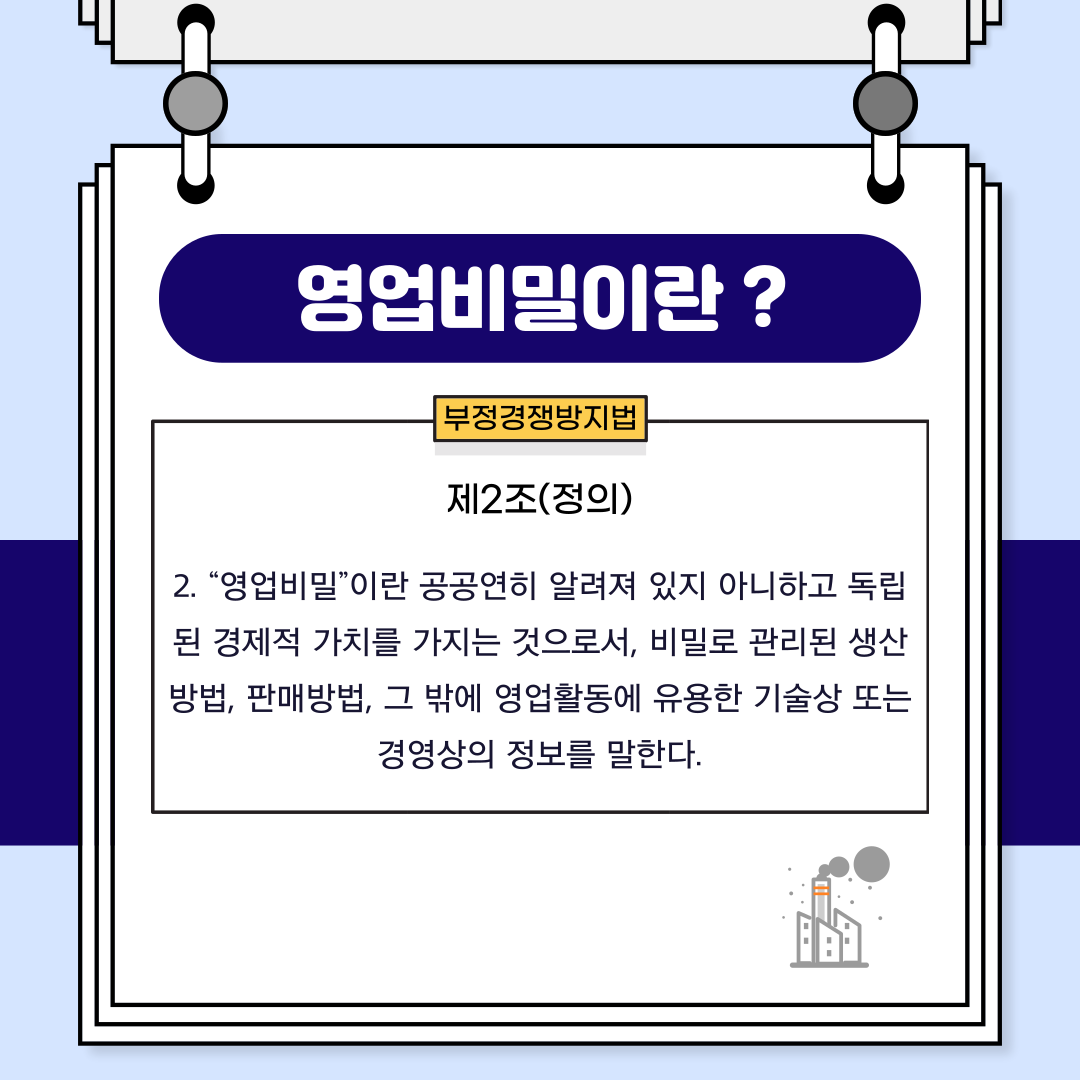 영업비밀의 의미와 해당요건 이미지 1