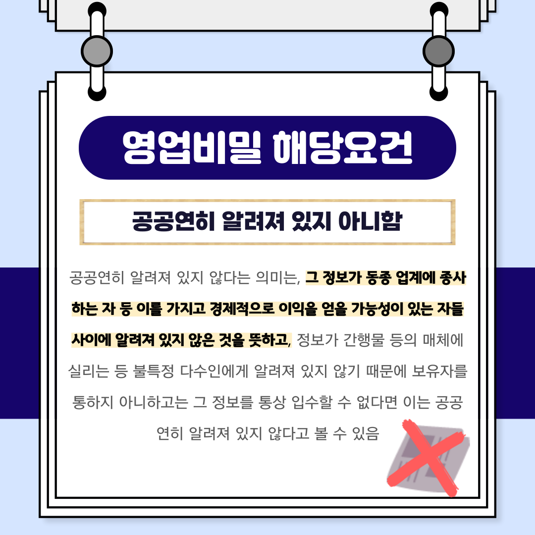 영업비밀의 의미와 해당요건 | 로톡