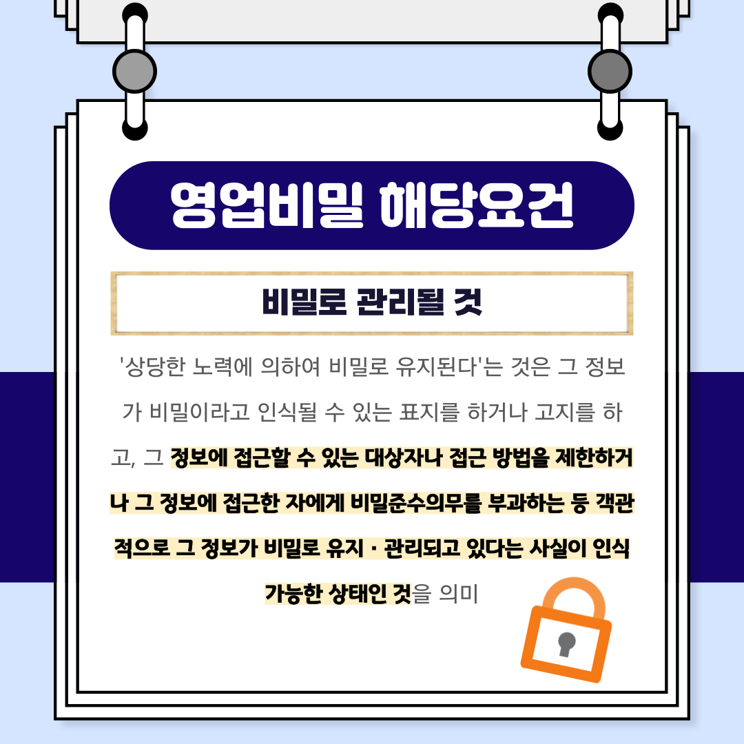 영업비밀의 의미와 해당요건 이미지 4