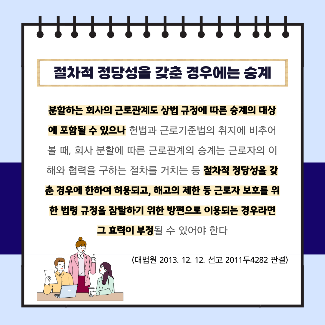 회사분할과 근로계약 승계여부 이미지 2