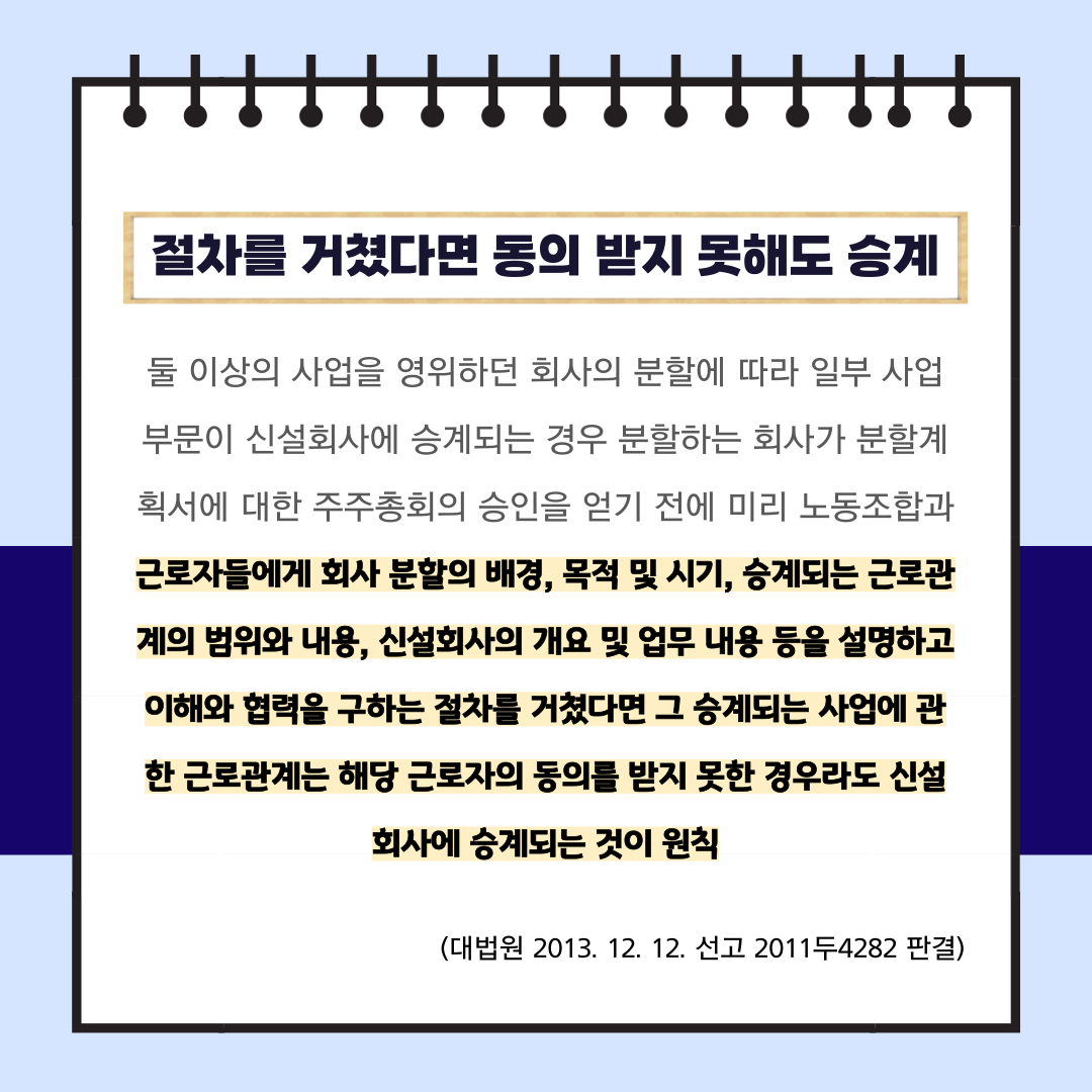 회사분할과 근로계약 승계여부 이미지 3