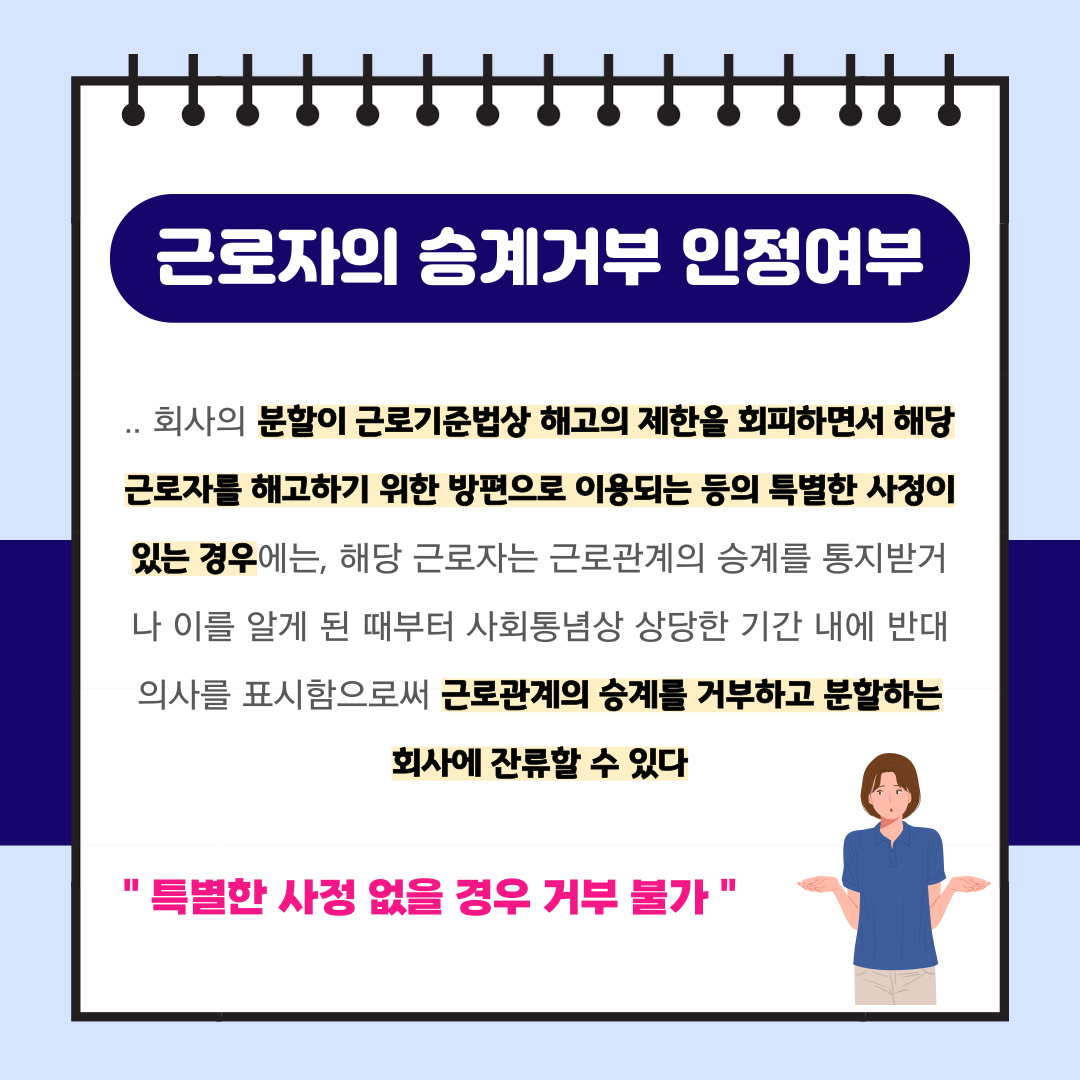 회사분할과 근로계약 승계여부 이미지 4