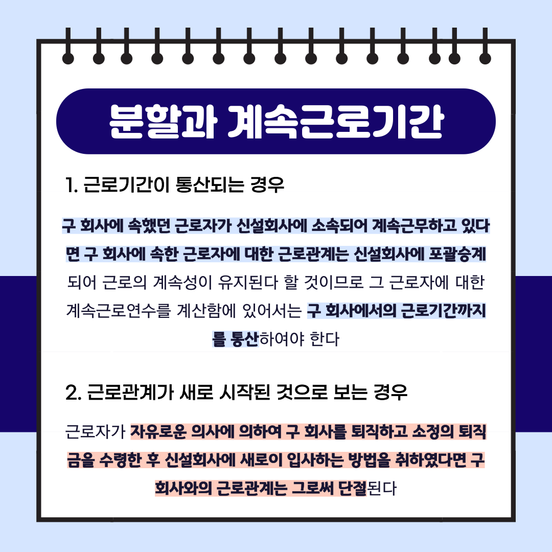 회사분할과 근로계약 승계여부 이미지 5