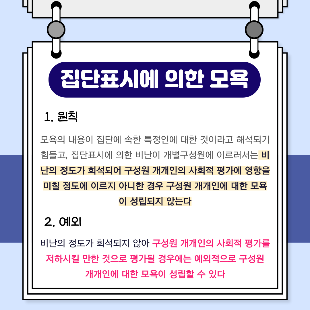 집단표시에 의한 모욕죄 인정여부 이미지 1