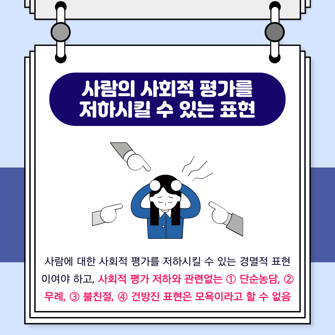 모욕죄 '모욕적 표현'의 의미 이미지 2
