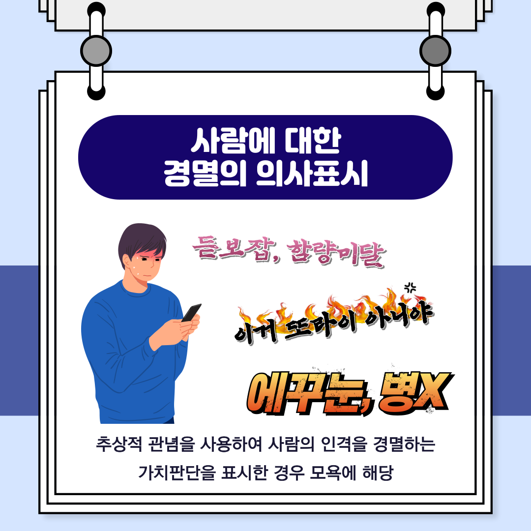 모욕죄 '모욕적 표현'의 의미 이미지 3