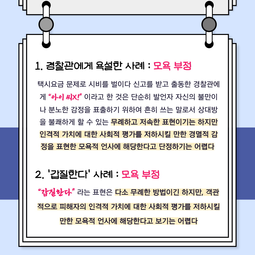 모욕죄 '모욕적 표현'의 의미 이미지 4