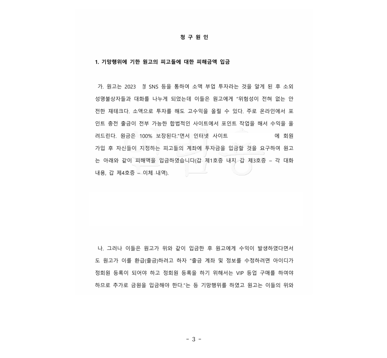 투자사기를 당한 경우 부당이득반환청구로 피해액을 반환받은 사건 이미지 2