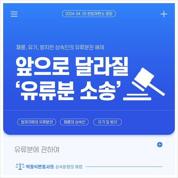 최근 헌재결정으로인해 변화가 예상되는 유류분소송 이미지 1