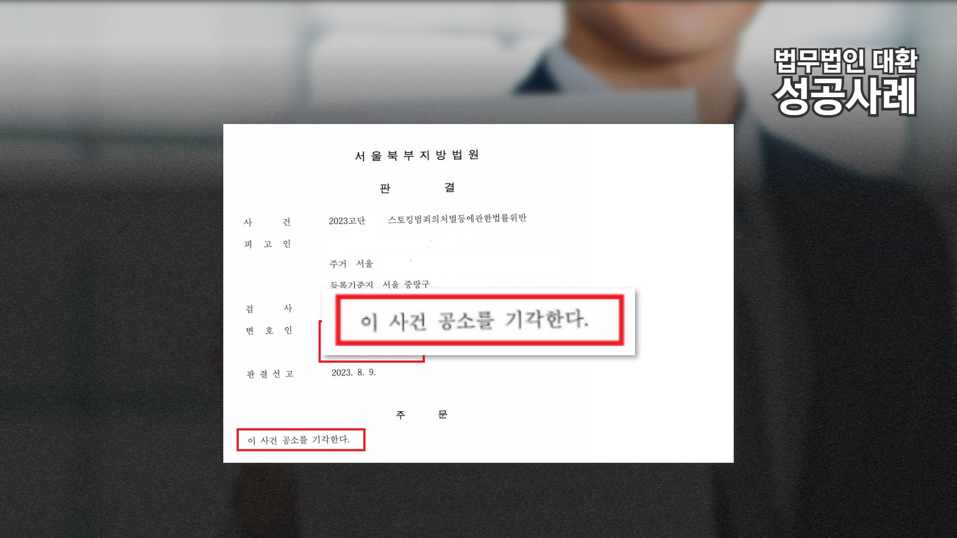 스토킹처벌법 위반 피해자합의 성사 공고기각 방어성공! 이미지 1