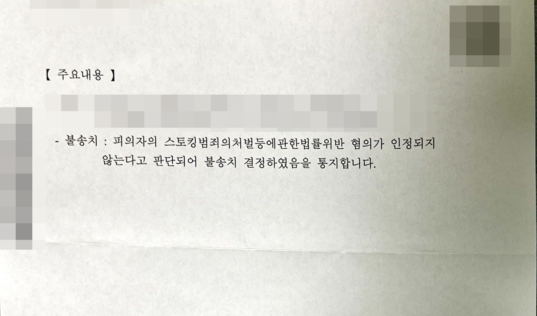 [BBC 버닝썬 자문 변호사] 스토킹 행위를 무죄로? 성공사례! 이미지 2