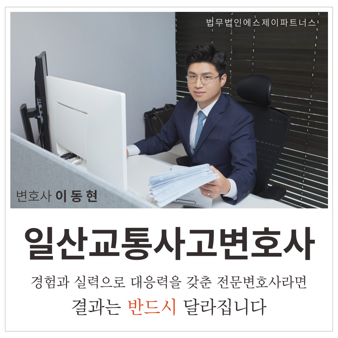 일산교통사고변호사 뺑소니 사고후미조치 무혐의 성공사례 이미지 1