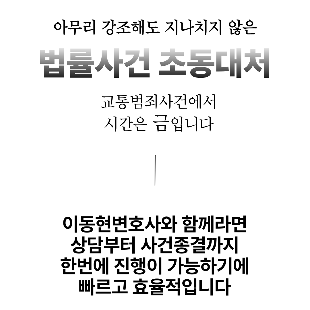 일산교통사고변호사 뺑소니 사고후미조치 무혐의 성공사례 이미지 2