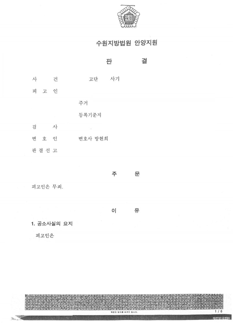 차용금 사기 사건 무죄 판결 성공사례2 이미지 1