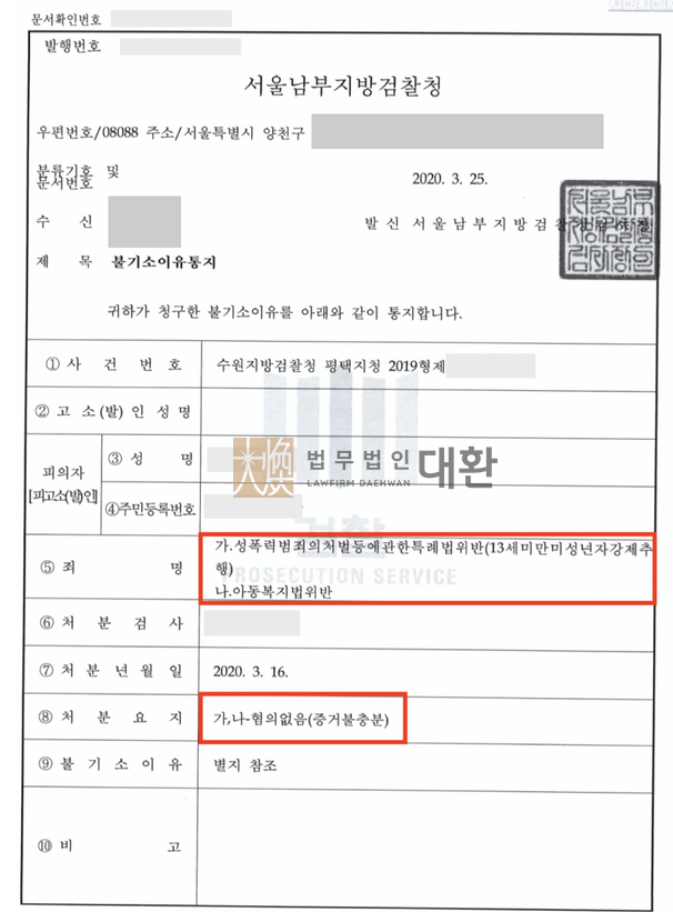 미성년자(13세미만)강제추행 성폭력처벌법 위반 무혐의 방어성공! 이미지 1