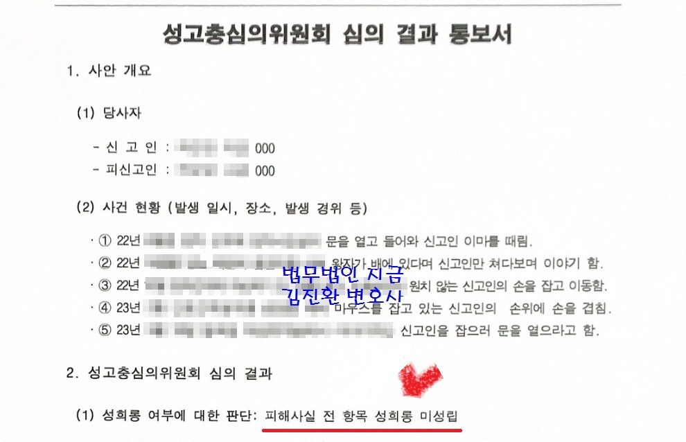 성고충심의위원회 성희롱 미성립 결정 이미지 1