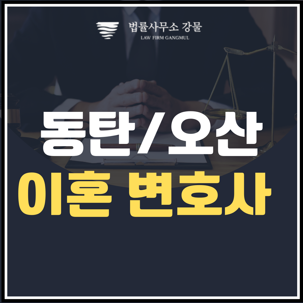 동탄 오산 이혼 변호사 상간소송 : 효과적인 대응 전략 이미지 1