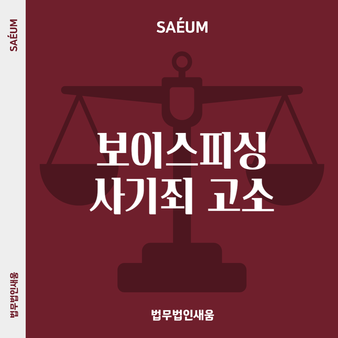 보이스피싱으로 사기죄, 사기방조, 미수까지 고소당할 수 있습니다 이미지 1