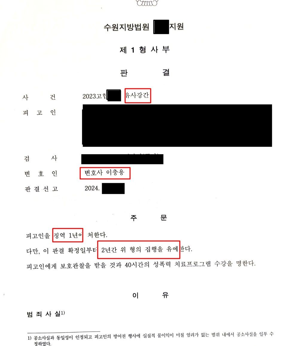 유사강간 집행유예 사례 이미지 1