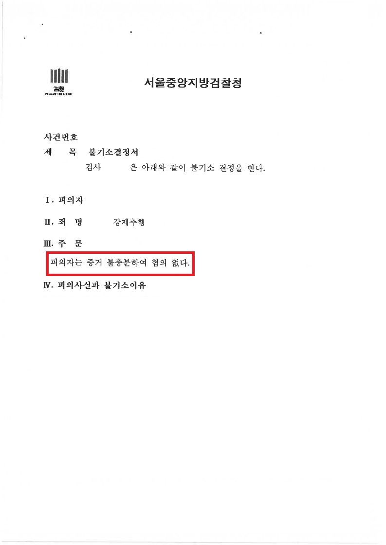 [무혐의] 전 여자친구로부터 강제추행으로 고소당한 사건 이미지 1