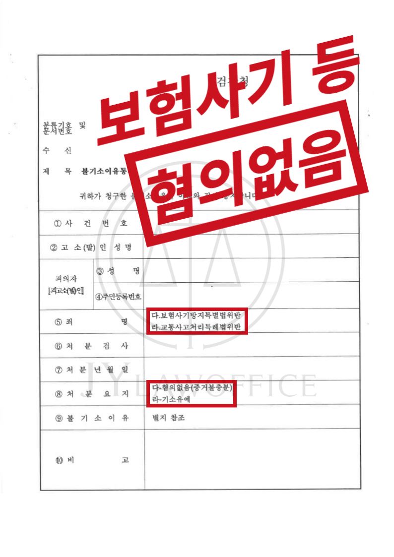 보험사기/교특법위반, 혐의없음 이미지 1