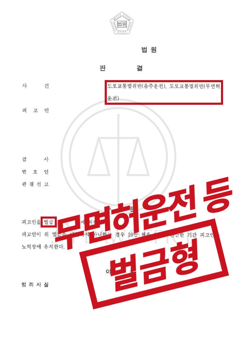 음주운전/무면허운전, 큰 처벌 없이 선처 이미지 1