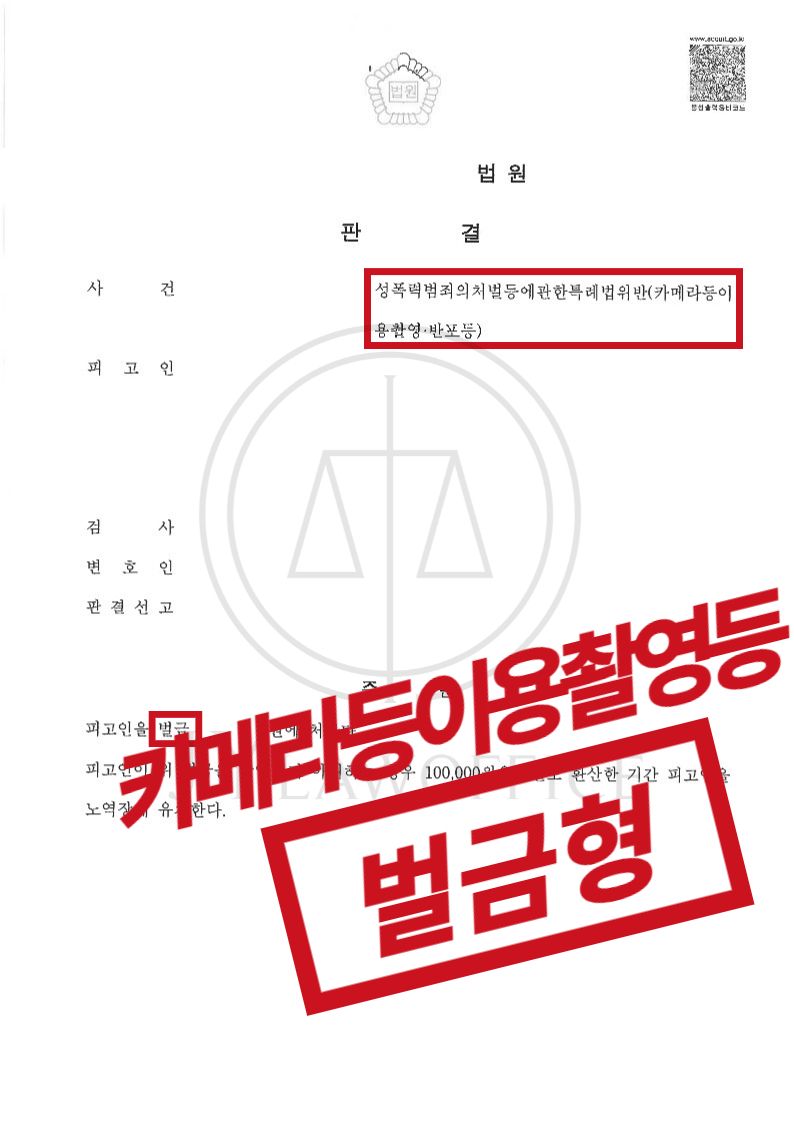 카메라등이용촬영죄, 변호인 조력으로 선처 이미지 1