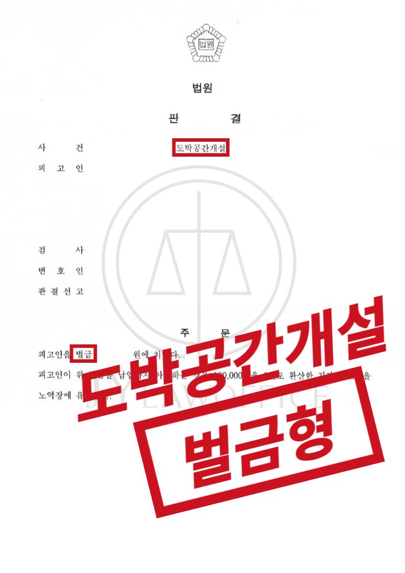 도박공간개설죄, 재범 여지없음을 피력하며 선처 이미지 1