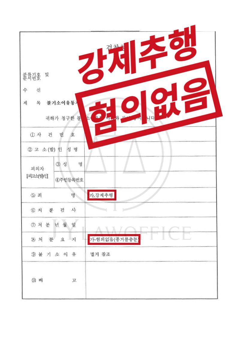 강제추행, 사실관계 정확히 피력하며 최종 혐의없음 이미지 1