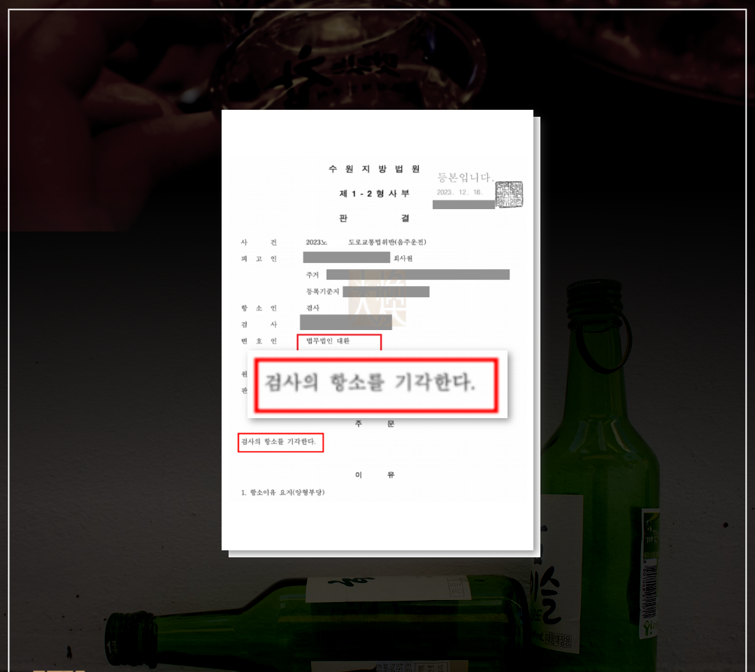 음주운전5진(전과4회) 항소심(5년구형) 벌금형 확정 방어성공! 이미지 1