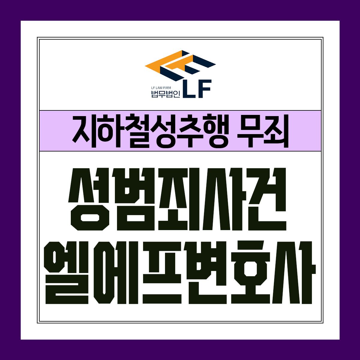 지하철성추행 무죄 팩트에 기반하여 이미지 1