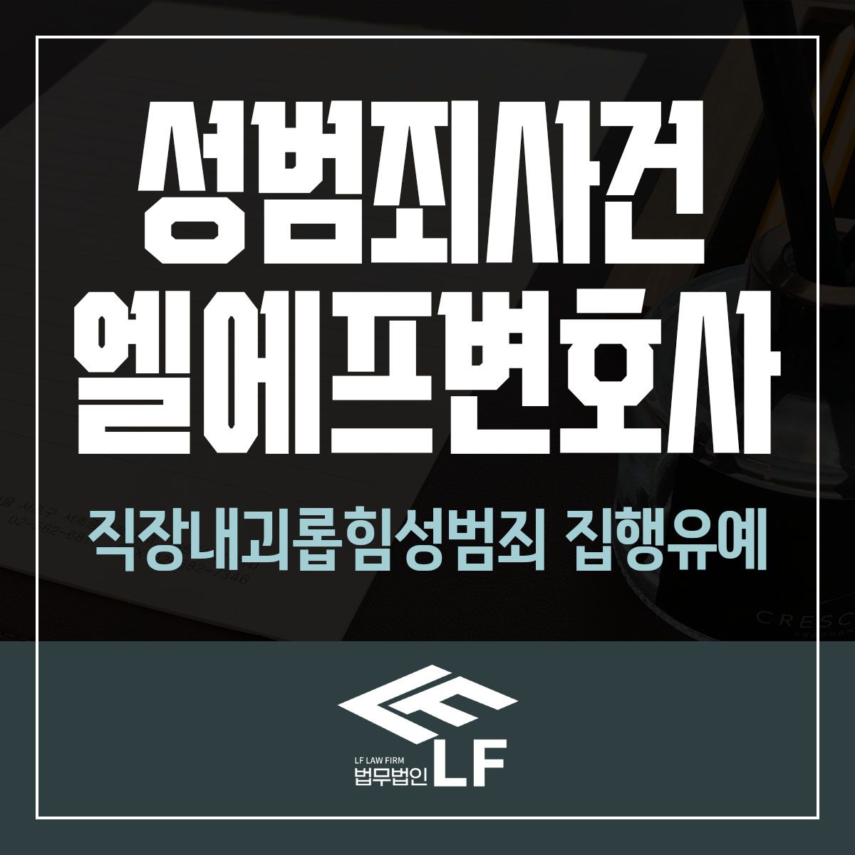 직장내괴롭힘성범죄 집행유예 성급하지 말아야 이미지 1