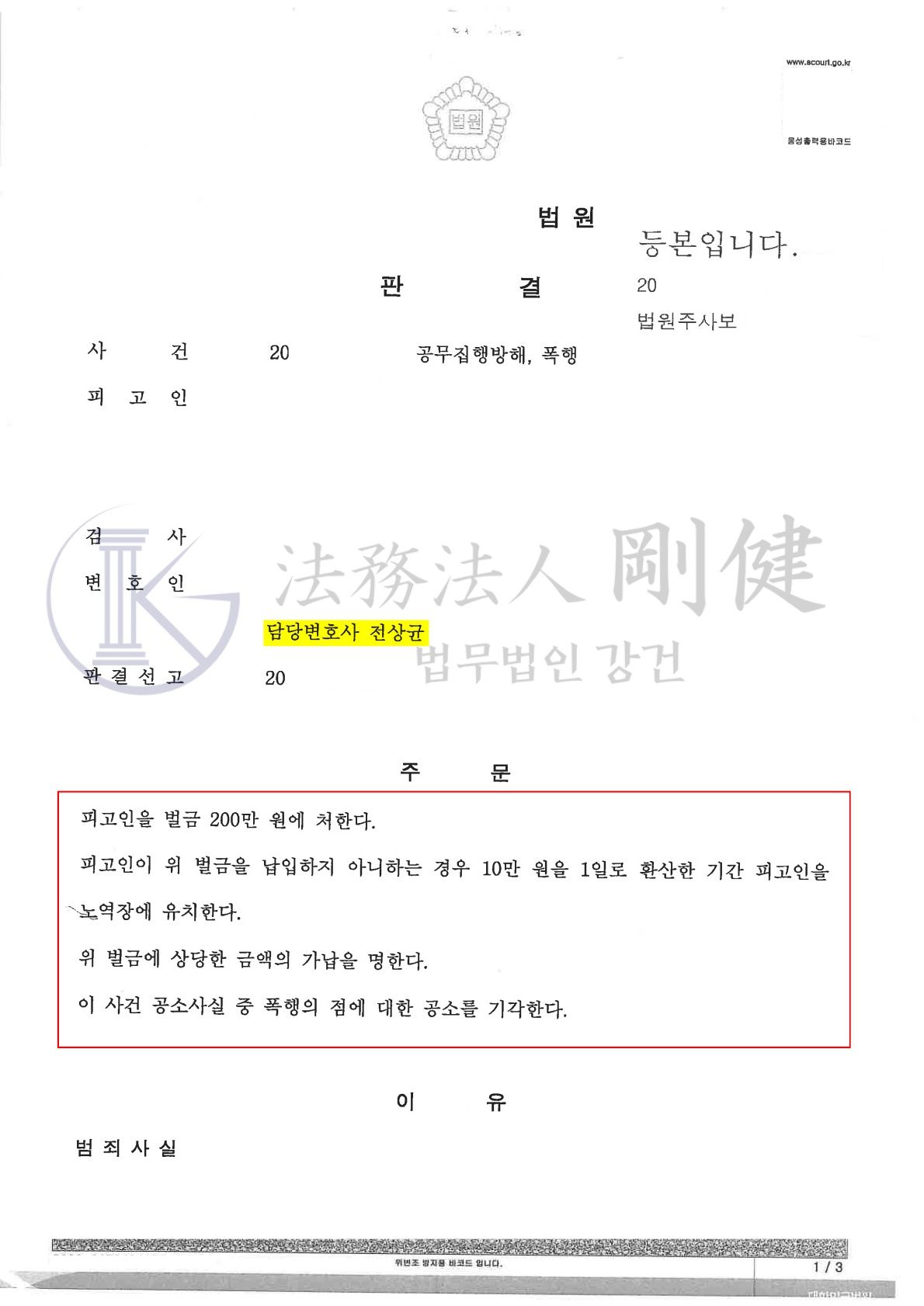 [폭행/공집방] 폭행, 공무집행방해 벌금형 이미지 1