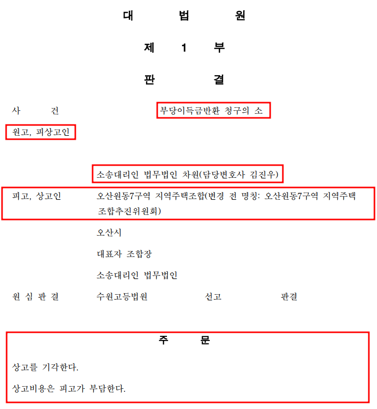 [오산원동7구역 지역주택조합] 대법원 2건 승소! 이미지 2