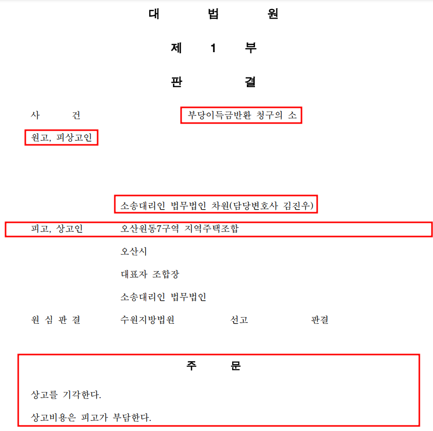 [오산원동7구역 지역주택조합] 대법원 2건 승소! 이미지 1