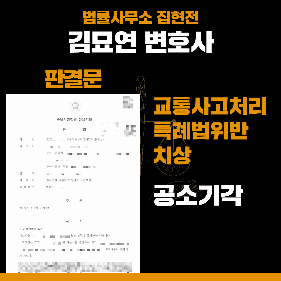교통사고 상해, 합의를 통해 공소기각 시킨 성공사례 이미지 1
