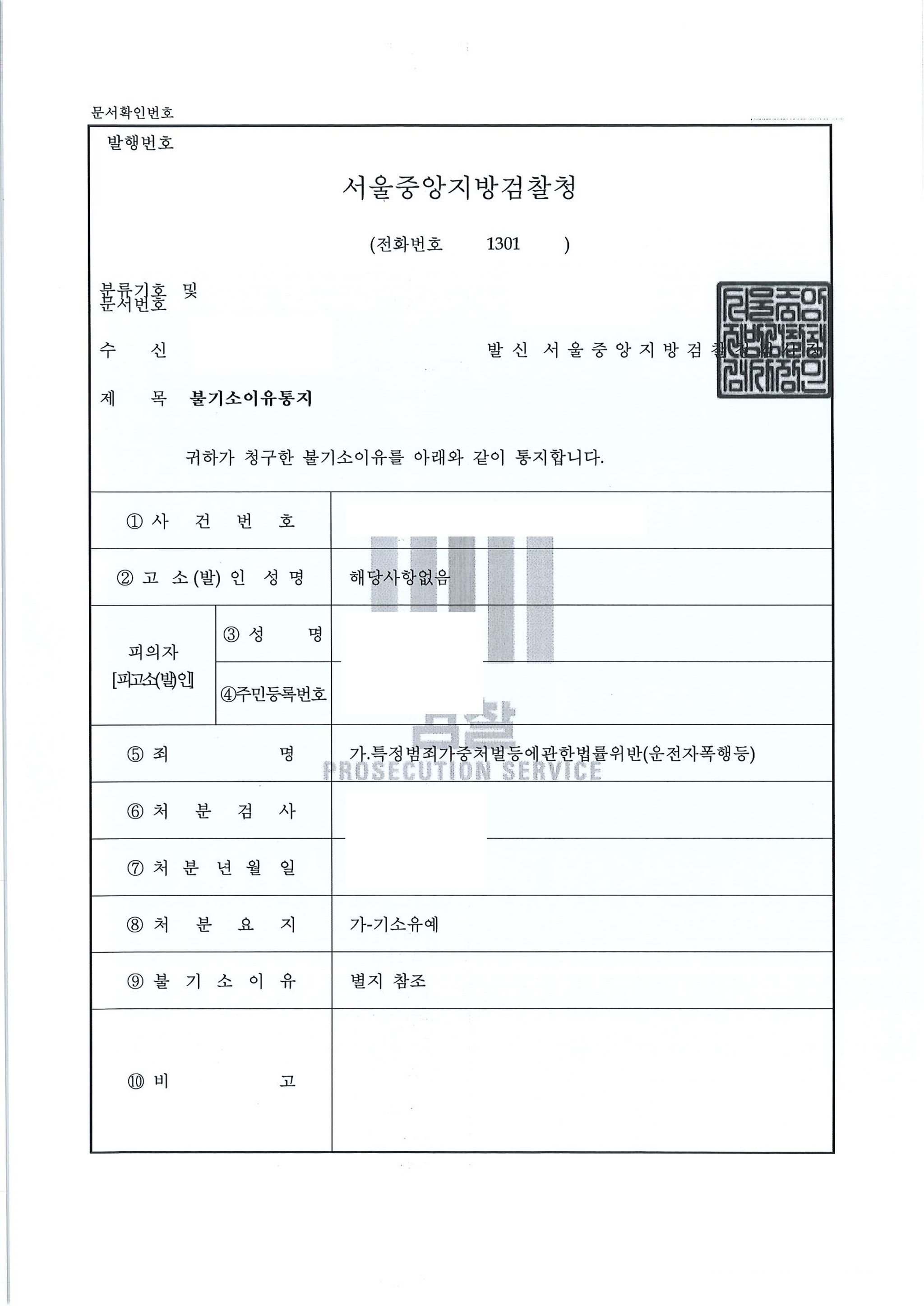 [형사-교통]운전자폭행 기소유예 처분으로 종결 이미지 1